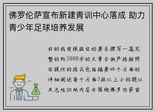 佛罗伦萨宣布新建青训中心落成 助力青少年足球培养发展