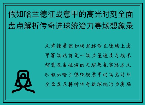 假如哈兰德征战意甲的高光时刻全面盘点解析传奇进球统治力赛场想象录