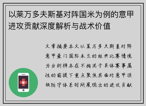 以莱万多夫斯基对阵国米为例的意甲进攻贡献深度解析与战术价值
