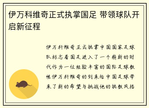 伊万科维奇正式执掌国足 带领球队开启新征程