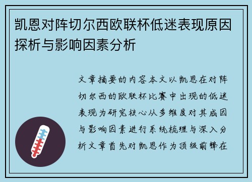 凯恩对阵切尔西欧联杯低迷表现原因探析与影响因素分析