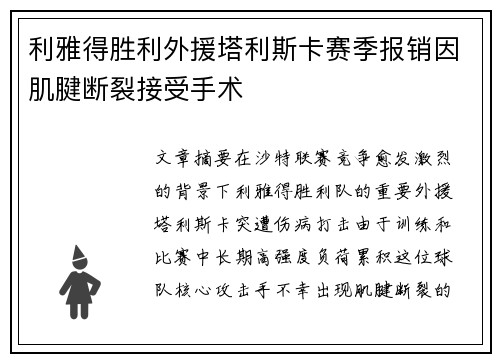 利雅得胜利外援塔利斯卡赛季报销因肌腱断裂接受手术