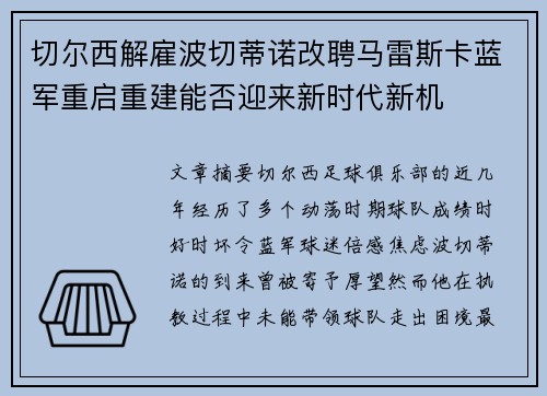 切尔西解雇波切蒂诺改聘马雷斯卡蓝军重启重建能否迎来新时代新机