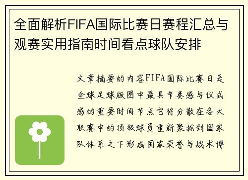 全面解析FIFA国际比赛日赛程汇总与观赛实用指南时间看点球队安排