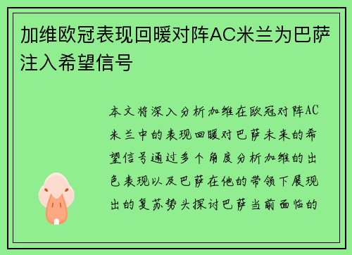 加维欧冠表现回暖对阵AC米兰为巴萨注入希望信号