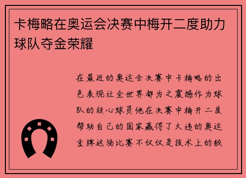 卡梅略在奥运会决赛中梅开二度助力球队夺金荣耀
