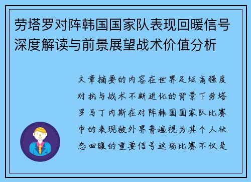 劳塔罗对阵韩国国家队表现回暖信号深度解读与前景展望战术价值分析