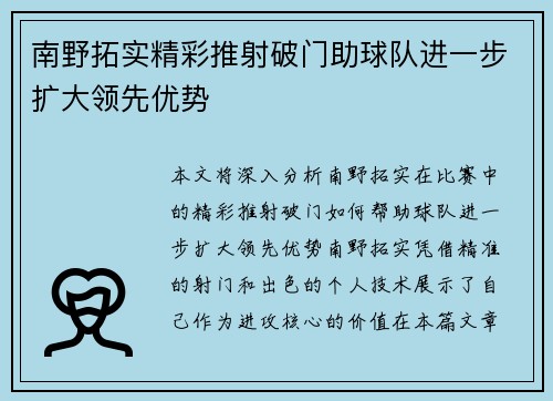 南野拓实精彩推射破门助球队进一步扩大领先优势
