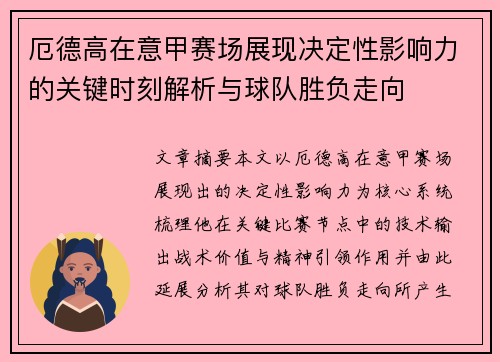 厄德高在意甲赛场展现决定性影响力的关键时刻解析与球队胜负走向