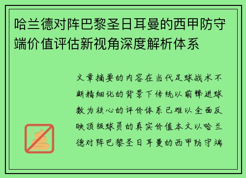 哈兰德对阵巴黎圣日耳曼的西甲防守端价值评估新视角深度解析体系