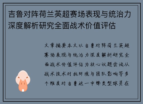 吉鲁对阵荷兰英超赛场表现与统治力深度解析研究全面战术价值评估