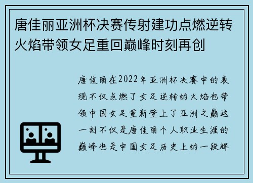 唐佳丽亚洲杯决赛传射建功点燃逆转火焰带领女足重回巅峰时刻再创
