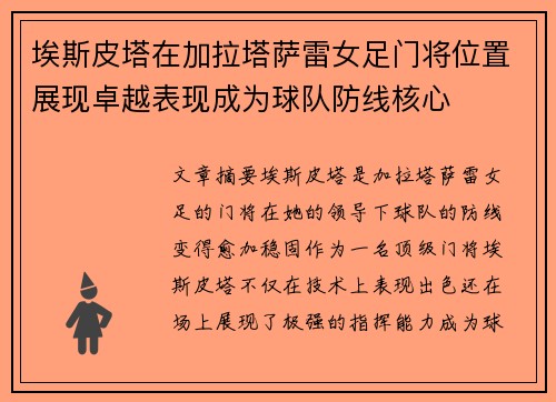 埃斯皮塔在加拉塔萨雷女足门将位置展现卓越表现成为球队防线核心