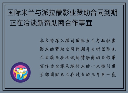 国际米兰与派拉蒙影业赞助合同到期 正在洽谈新赞助商合作事宜