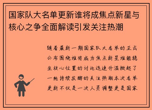 国家队大名单更新谁将成焦点新星与核心之争全面解读引发关注热潮