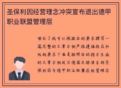 圣保利因经营理念冲突宣布退出德甲职业联盟管理层