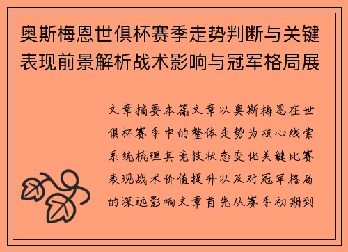 奥斯梅恩世俱杯赛季走势判断与关键表现前景解析战术影响与冠军格局展望
