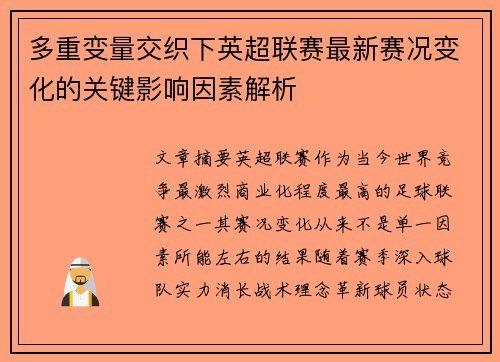 多重变量交织下英超联赛最新赛况变化的关键影响因素解析