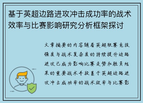 基于英超边路进攻冲击成功率的战术效率与比赛影响研究分析框架探讨