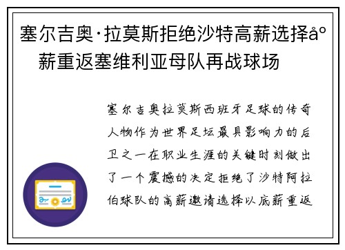 塞尔吉奥·拉莫斯拒绝沙特高薪选择底薪重返塞维利亚母队再战球场