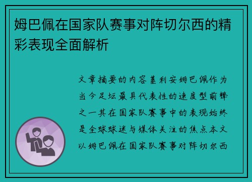 姆巴佩在国家队赛事对阵切尔西的精彩表现全面解析