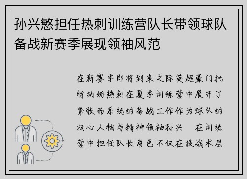 孙兴慜担任热刺训练营队长带领球队备战新赛季展现领袖风范