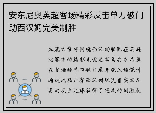 安东尼奥英超客场精彩反击单刀破门助西汉姆完美制胜