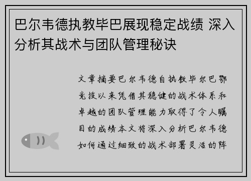 巴尔韦德执教毕巴展现稳定战绩 深入分析其战术与团队管理秘诀