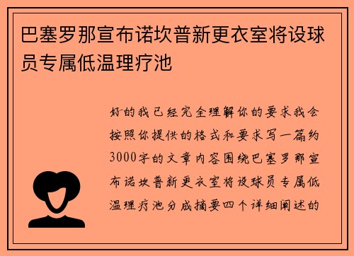 巴塞罗那宣布诺坎普新更衣室将设球员专属低温理疗池