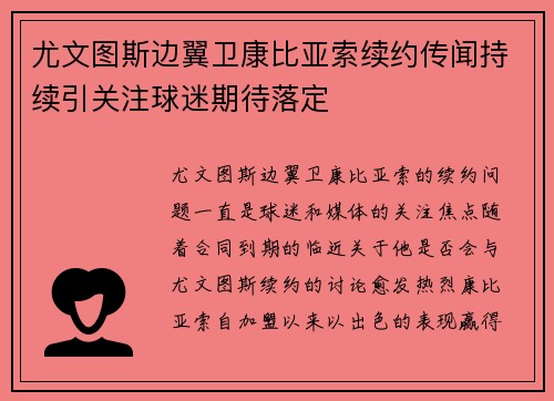 尤文图斯边翼卫康比亚索续约传闻持续引关注球迷期待落定