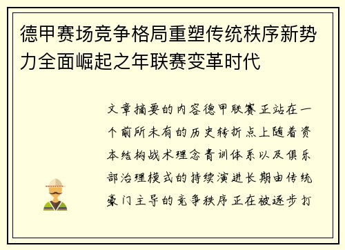 德甲赛场竞争格局重塑传统秩序新势力全面崛起之年联赛变革时代