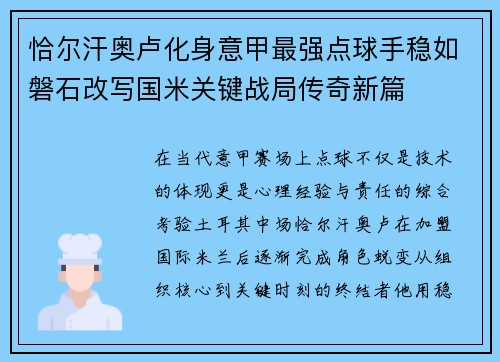 恰尔汗奥卢化身意甲最强点球手稳如磐石改写国米关键战局传奇新篇
