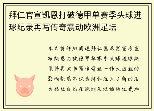 拜仁官宣凯恩打破德甲单赛季头球进球纪录再写传奇震动欧洲足坛