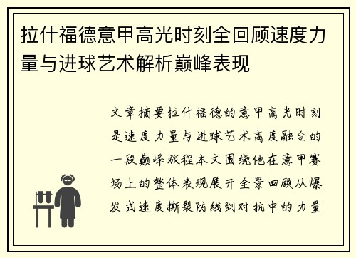 拉什福德意甲高光时刻全回顾速度力量与进球艺术解析巅峰表现