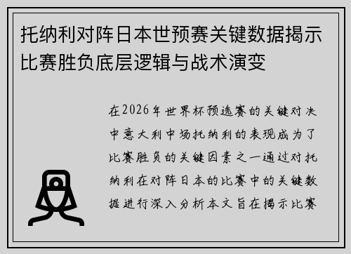 托纳利对阵日本世预赛关键数据揭示比赛胜负底层逻辑与战术演变
