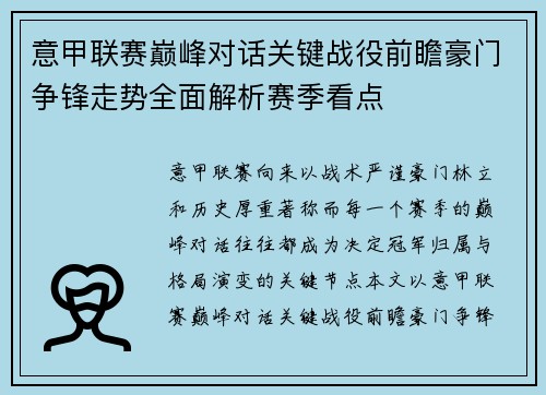 意甲联赛巅峰对话关键战役前瞻豪门争锋走势全面解析赛季看点