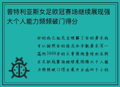 普特利亚斯女足欧冠赛场继续展现强大个人能力频频破门得分