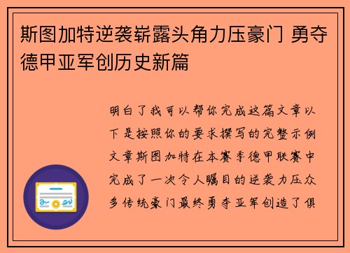斯图加特逆袭崭露头角力压豪门 勇夺德甲亚军创历史新篇