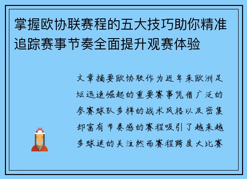 掌握欧协联赛程的五大技巧助你精准追踪赛事节奏全面提升观赛体验