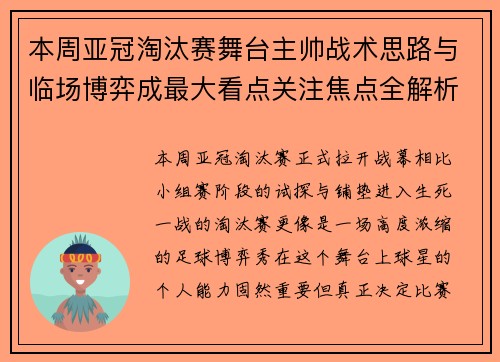 本周亚冠淘汰赛舞台主帅战术思路与临场博弈成最大看点关注焦点全解析