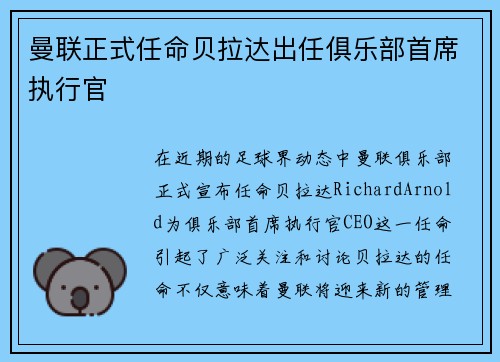 曼联正式任命贝拉达出任俱乐部首席执行官