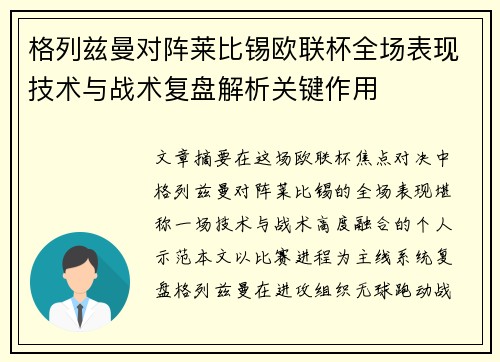 格列兹曼对阵莱比锡欧联杯全场表现技术与战术复盘解析关键作用