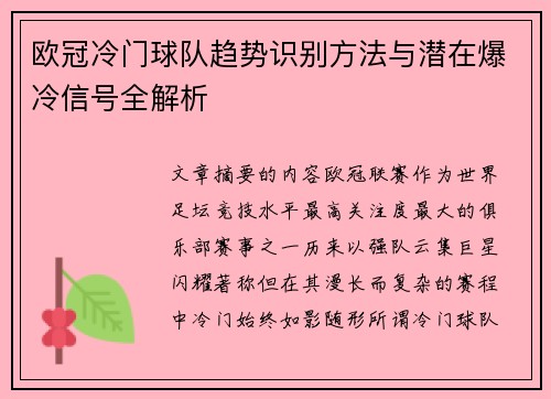 欧冠冷门球队趋势识别方法与潜在爆冷信号全解析