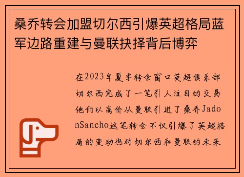 桑乔转会加盟切尔西引爆英超格局蓝军边路重建与曼联抉择背后博弈