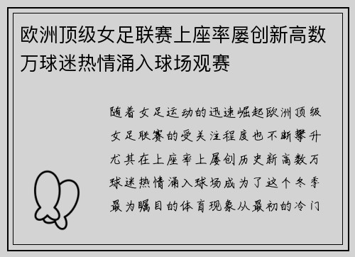 欧洲顶级女足联赛上座率屡创新高数万球迷热情涌入球场观赛