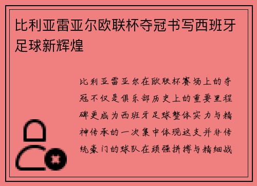 比利亚雷亚尔欧联杯夺冠书写西班牙足球新辉煌