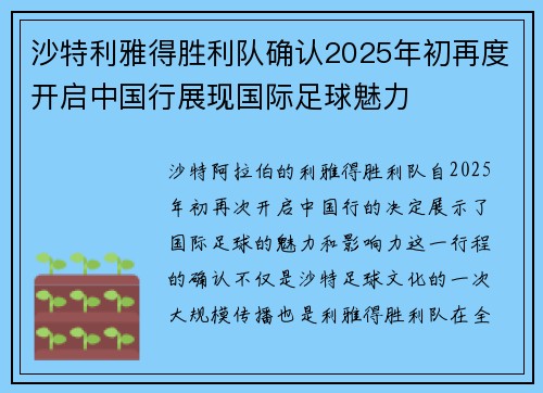 沙特利雅得胜利队确认2025年初再度开启中国行展现国际足球魅力