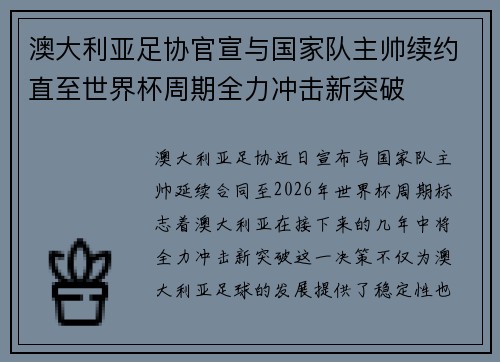 澳大利亚足协官宣与国家队主帅续约直至世界杯周期全力冲击新突破