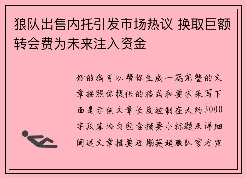 狼队出售内托引发市场热议 换取巨额转会费为未来注入资金