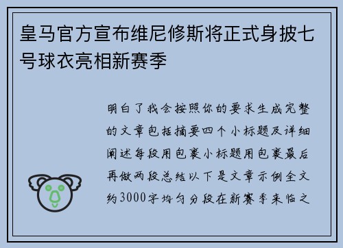 皇马官方宣布维尼修斯将正式身披七号球衣亮相新赛季